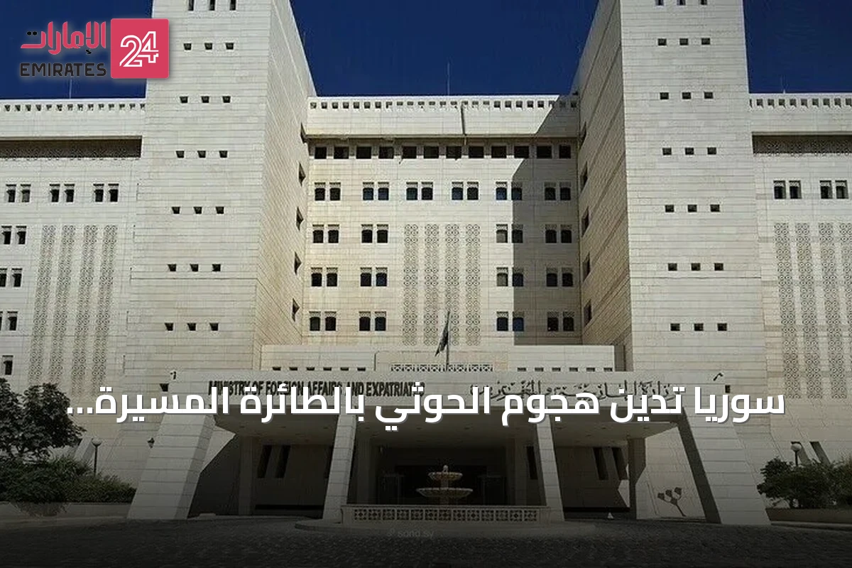 سوريا تدين هجوم الحوثي بالطائرة المسيرة على الطائف وتعتبره انتهاكاً لسيادة السعودية
