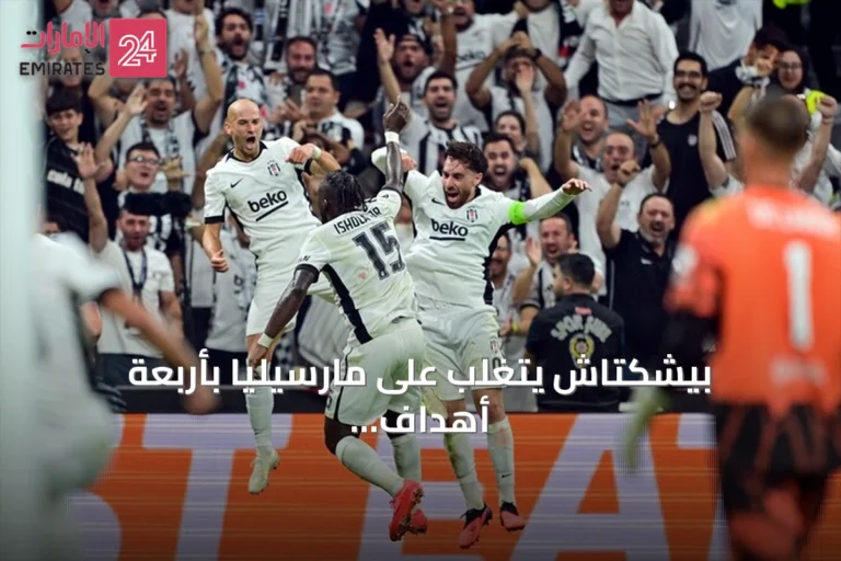 بيشكتاش يتغلب على مارسيليا بأربعة أهداف في افتتاح الدوري الأوروبي