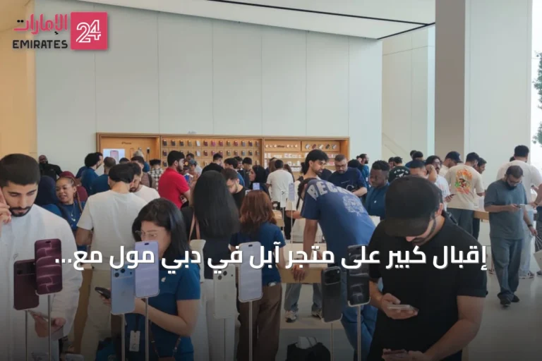 إقبال كبير على متجر آبل في دبي مول مع إطلاق آيفون 18