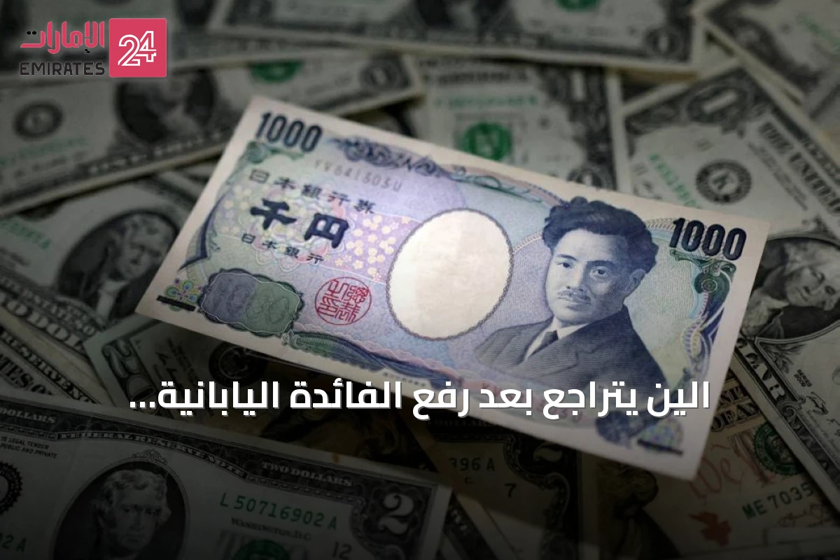 الين يتراجع بعد رفع الفائدة اليابانية وتأثيرات واسعة على العملات والسلع