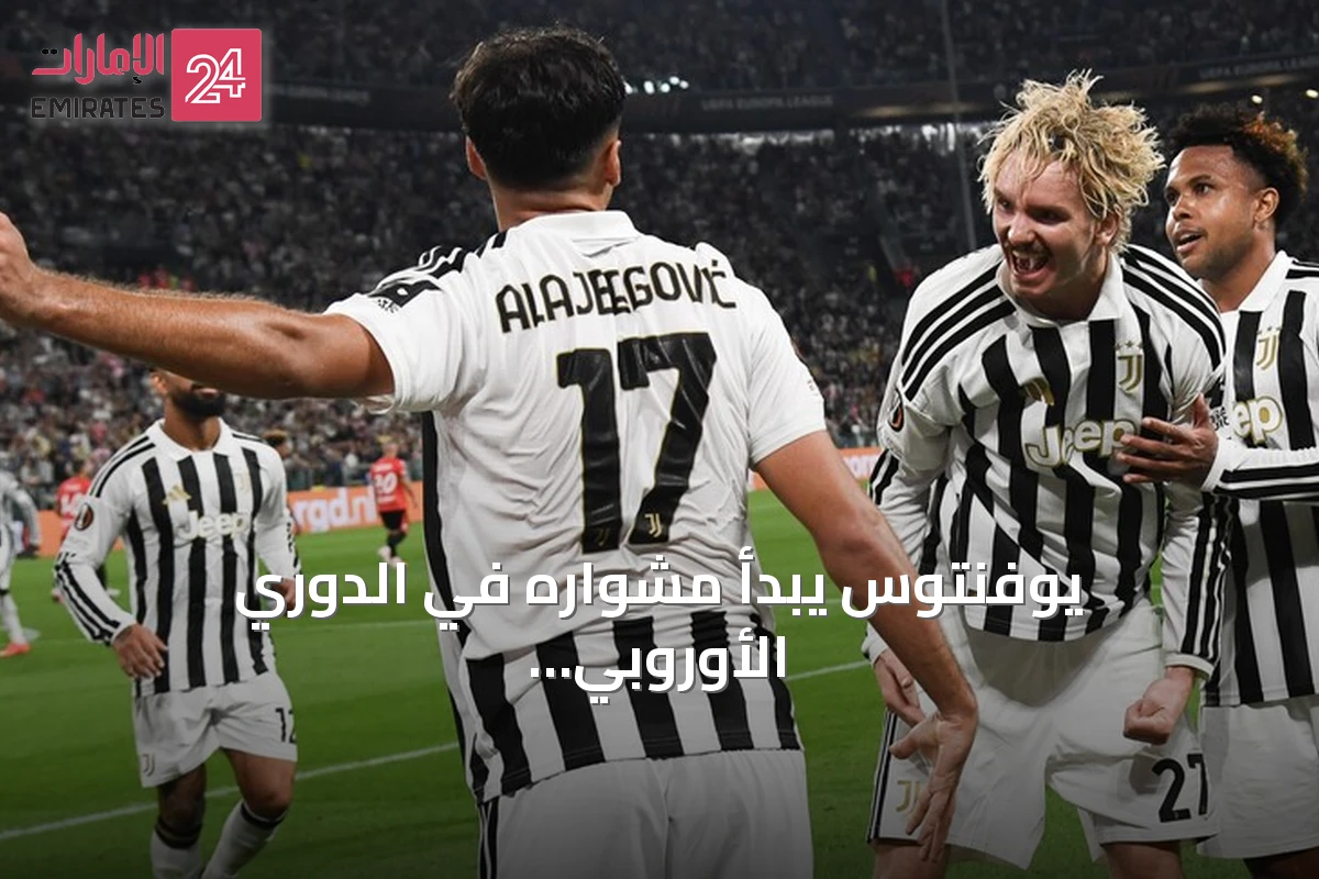 يوفنتوس يبدأ مشواره في الدوري الأوروبي بفوز كبير على نيميخن