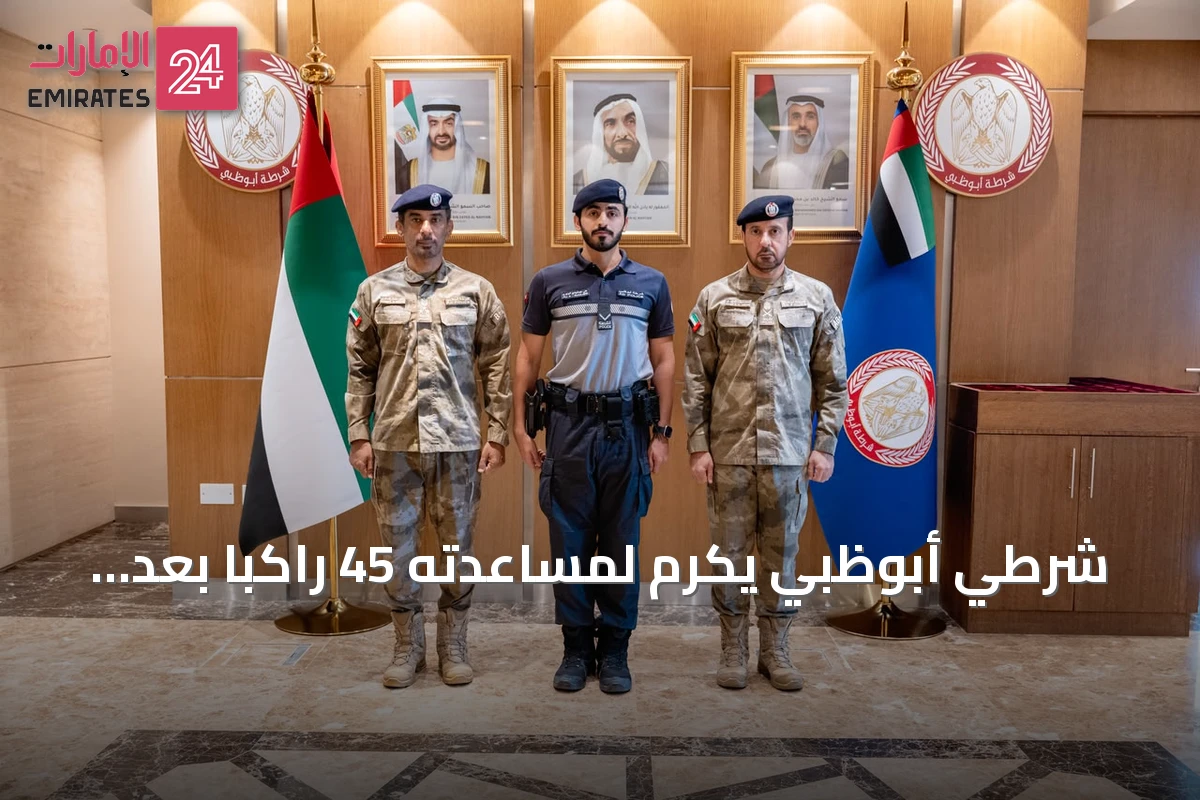 شرطي أبوظبي يكرم لمساعدته 45 راكباً بعد تعطل حافلتهم على طريق الغويفات