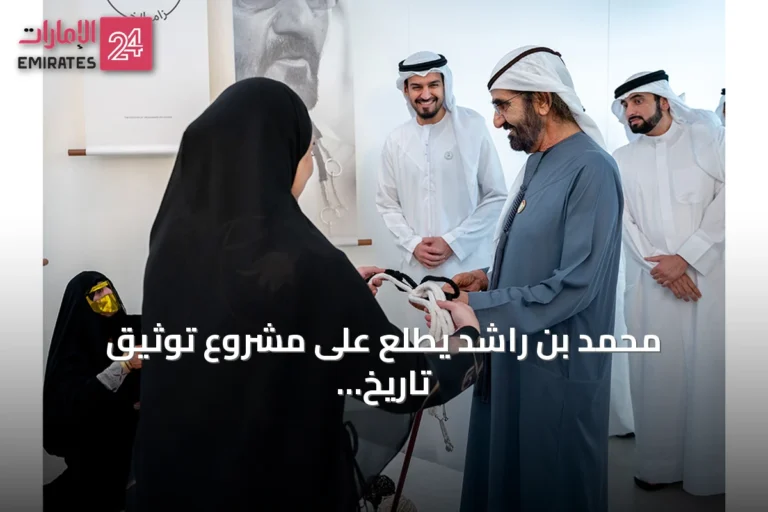 محمد بن راشد يطّلع على مشروع توثيق تاريخ الخزام ورمزيته في الثقافة الإماراتية