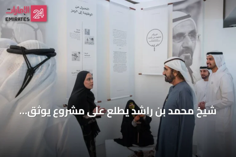 شيخ محمد بن راشد يطلع على مشروع يوثّق تاريخ الخزام ودوره في الهوية الإماراتية