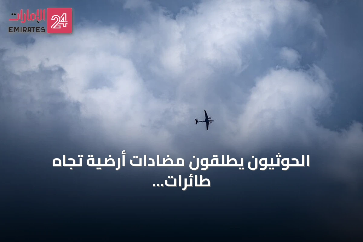 الحوثيون يطلقون مضادات أرضية تجاه طائرات مسيرة فوق صنعاء