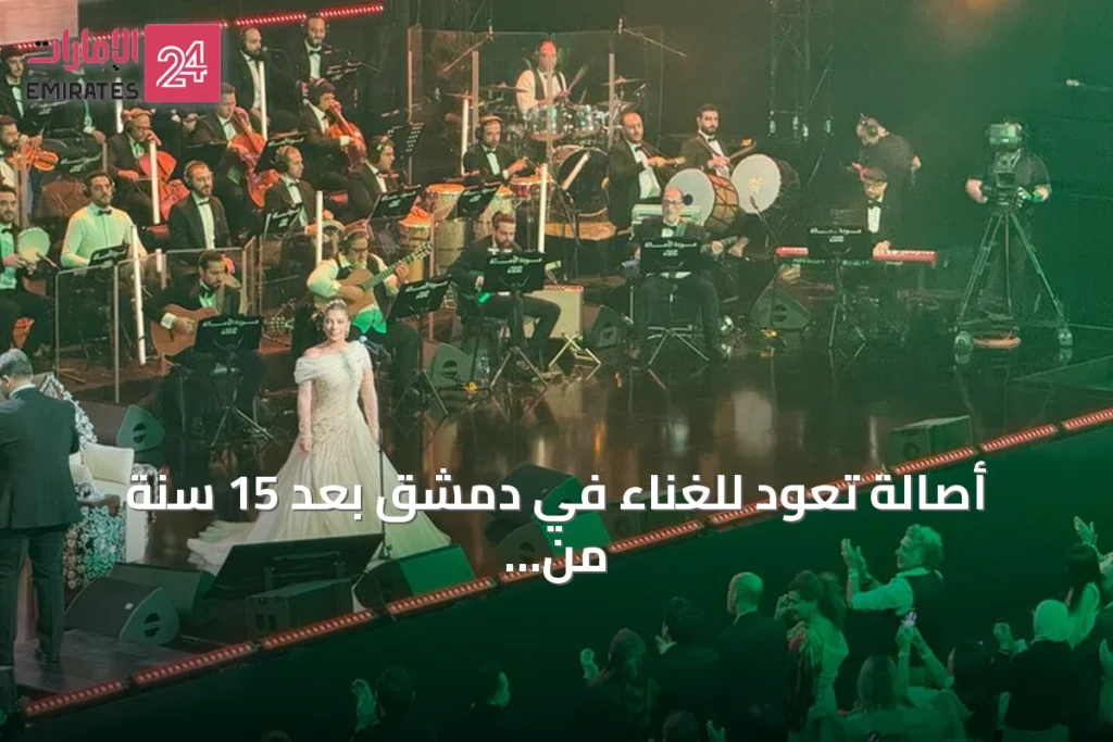 أصالة تعود للغناء في دمشق بعد 15 سنة من المنع وسط تكريم رسمي وإعلان ألبوم سوري