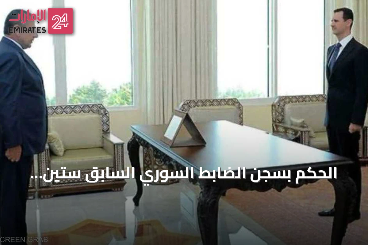 الحكم بسجن الضابط السوري السابق ستين عامًا في الولايات المتحدة بعد إدانته بالتعذيب واحتيال الهجرة