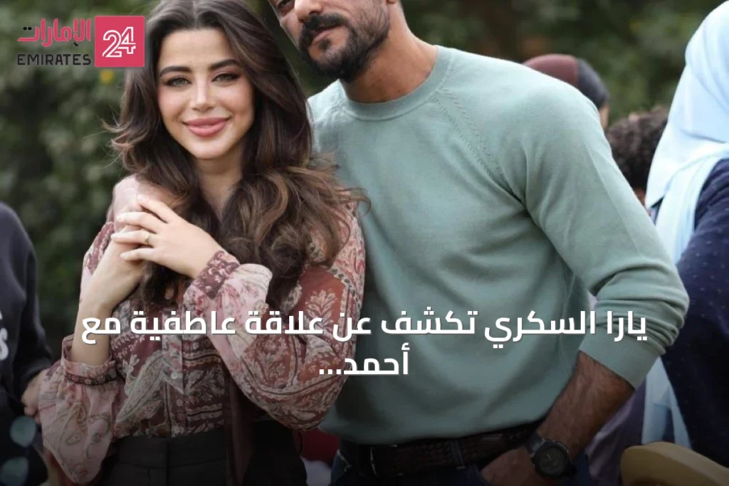 يارا السكري تكشف عن علاقة عاطفية مع أحمد العوضي خلال جلسة قمة الإعلام العربي