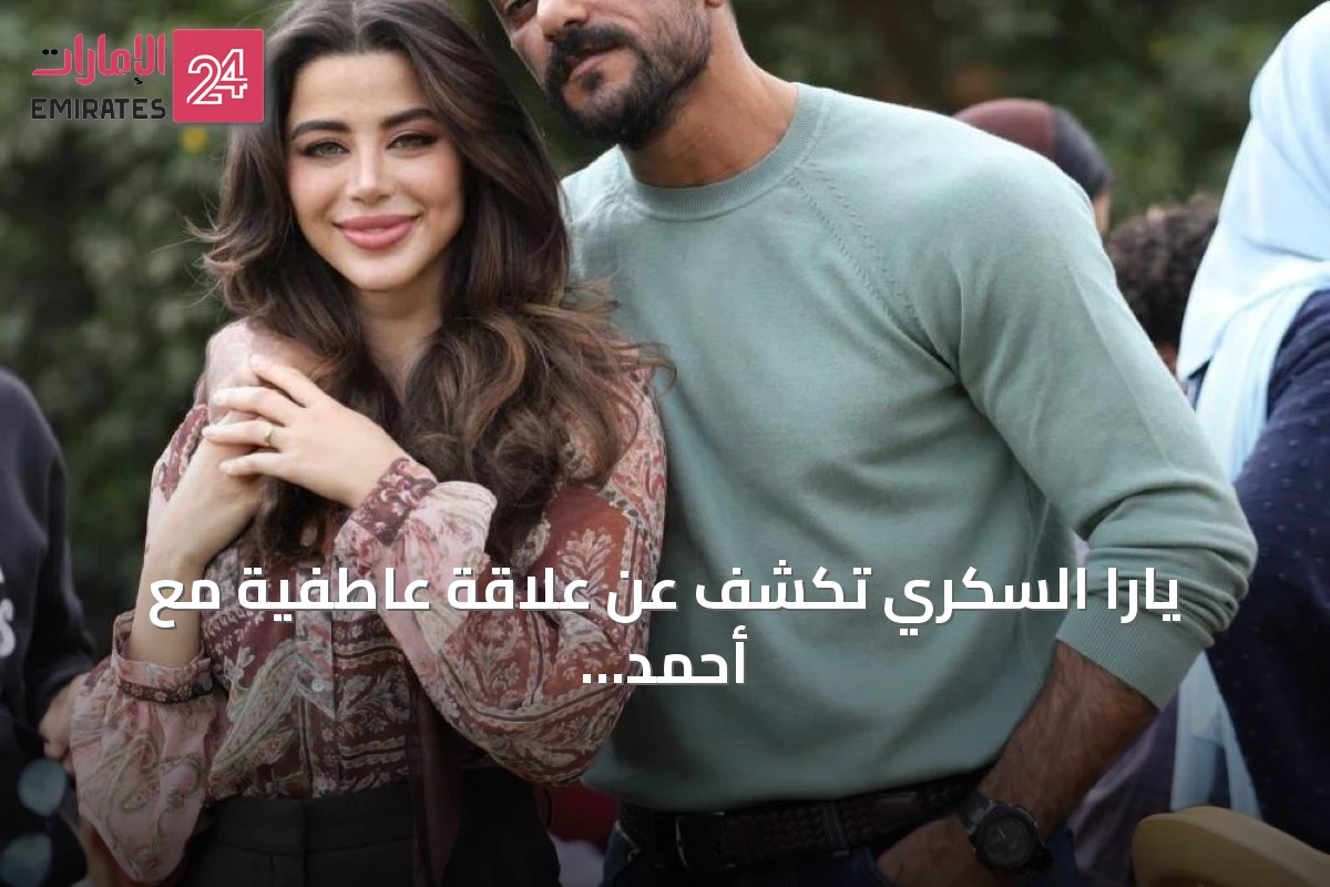يارا السكري تكشف عن علاقة عاطفية مع أحمد العوضي خلال جلسة قمة الإعلام العربي