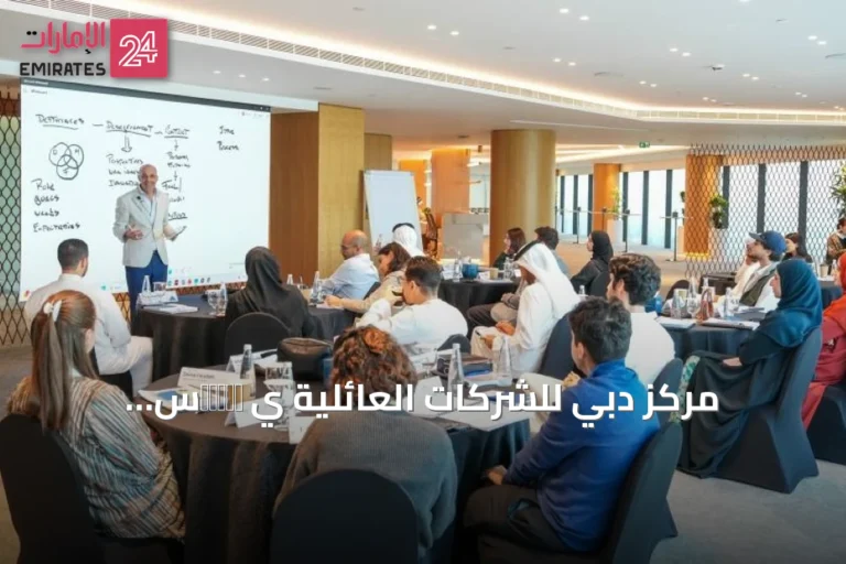 مركز دبي للشركات العائلية ي заверّس الدورة الثالثة من برنامج تدريب الجيل القادم