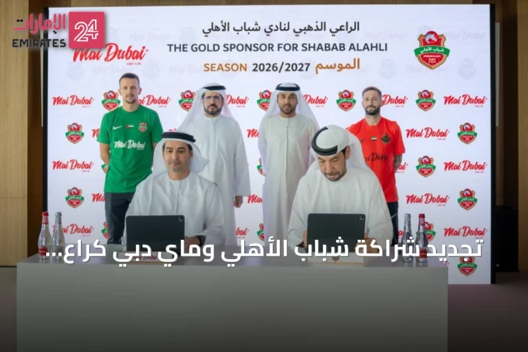 تجديد شراكة شباب الأهلي وماي دبي كراعٍ ذهبي لمياه الشرب للموسم المقبل