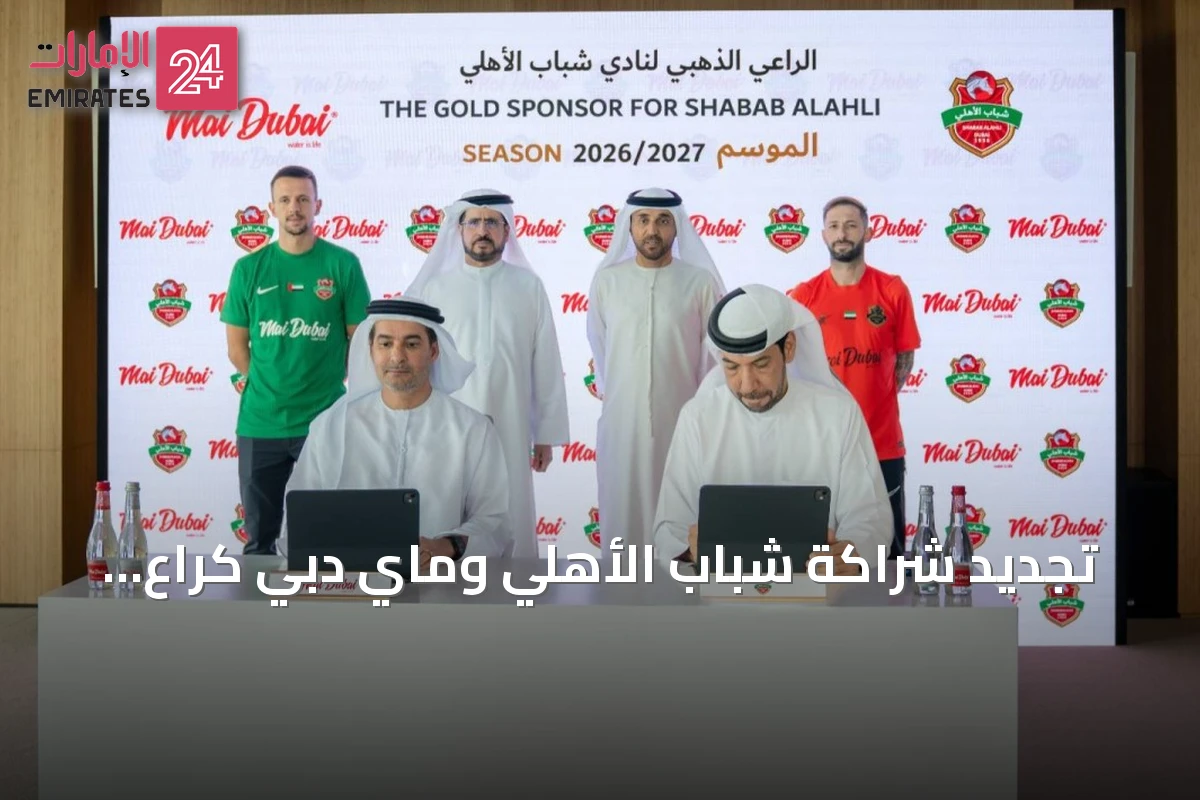تجديد شراكة شباب الأهلي وماي دبي كراعٍ ذهبي لمياه الشرب للموسم المقبل