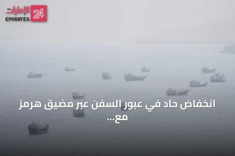 انخفاض حاد في عبور السفن عبر مضيق هرمز مع عودة ناقلات غاز إلى الظهور