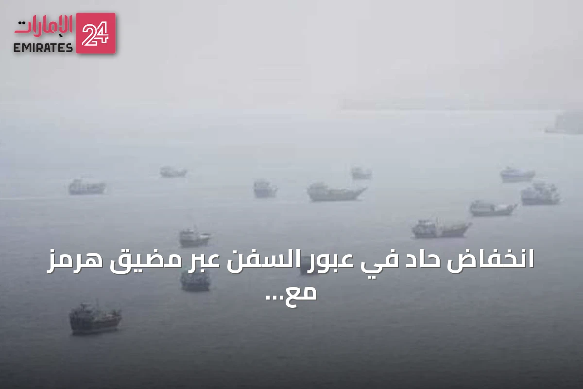 انخفاض حاد في عبور السفن عبر مضيق هرمز مع عودة ناقلات غاز إلى الظهور