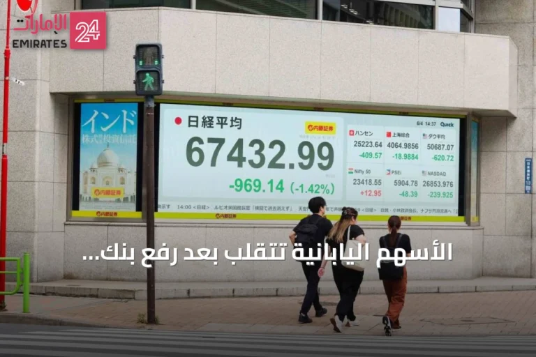 الأسهم اليابانية تتقلّب بعد رفع بنك اليابان للفائدة
