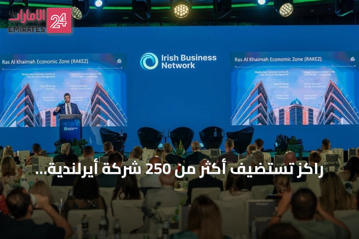 راكز تستضيف أكثر من 250 شركة أيرلندية وتبرز فرص النمو في رأس الخيمة