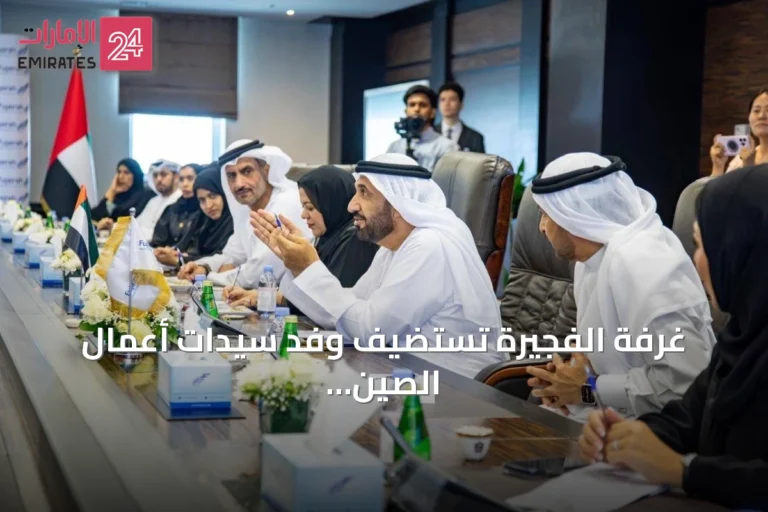 غرفة الفجيرة تستضيف وفد سيدات أعمال الصين لبحث التعاون الاقتصادي
