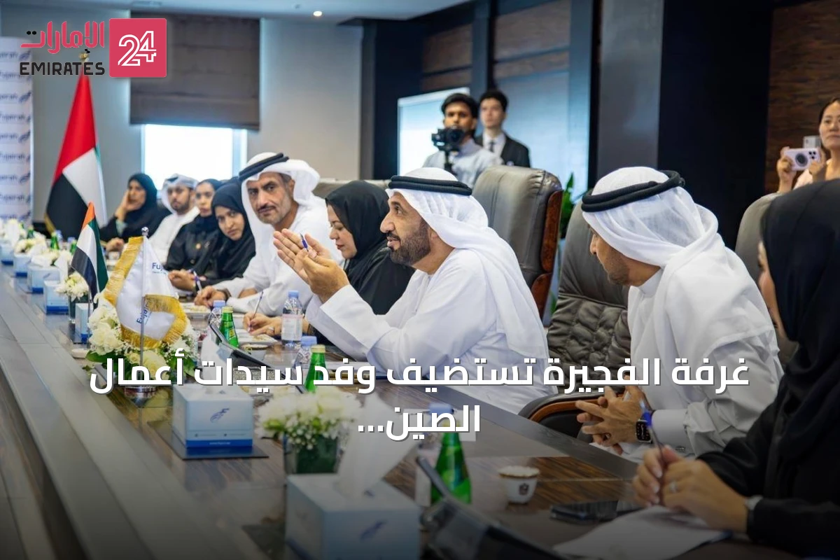 غرفة الفجيرة تستضيف وفد سيدات أعمال الصين لبحث التعاون الاقتصادي