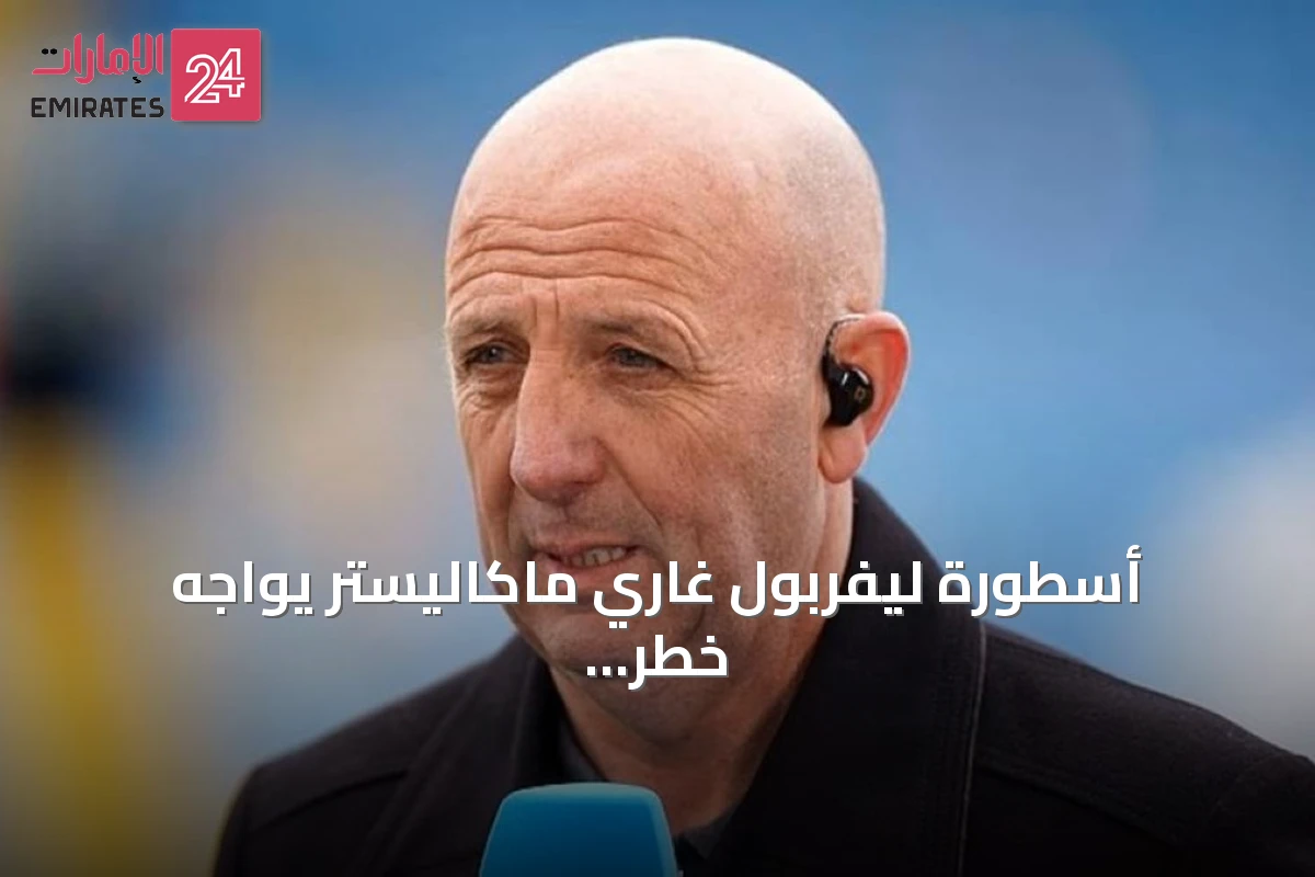 أسطورة ليفربول غاري ماكاليستر يواجه خطر الإفلاس بسبب فاتورة ضريبية غير مسددة