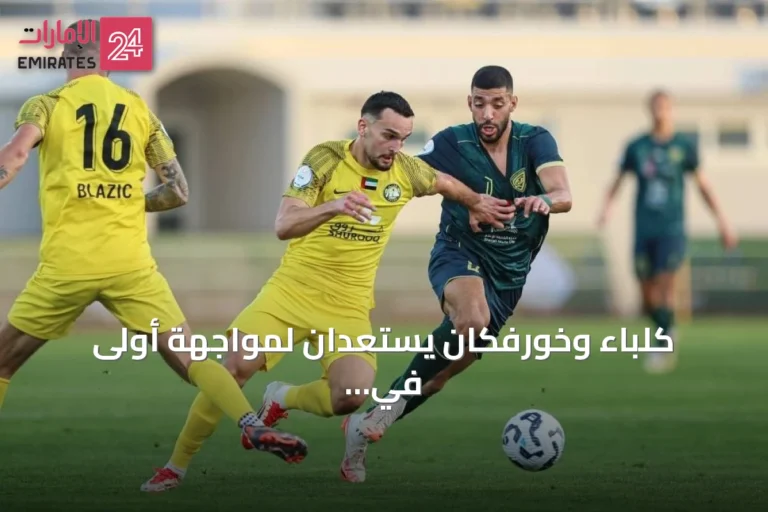 كلباء وخورفكان يستعدان لمواجهة أولى في كأس «أديب» بحثاً عن انطلاقة موفقة