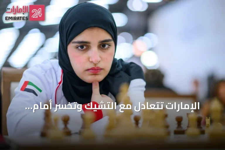الإمارات تتعادل مع التشيك وتخسر أمام مولدوفا في أولمبياد الشطرنج