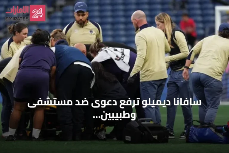 سافانا ديميلو ترفع دعوى ضد مستشفى وطبيبين إثر سكتة قلبية خلال مباراة كرة قدم نسائية
