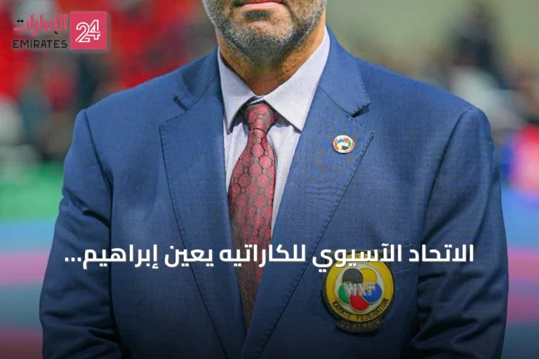 الاتحاد الآسيوي للكاراتيه يعين إبراهيم النعيمي مديراً فنياً لمنافسات الكاراتيه في دورة الألعاب الآسيوية للصالات المغلقة والفنون القتالية السادسة