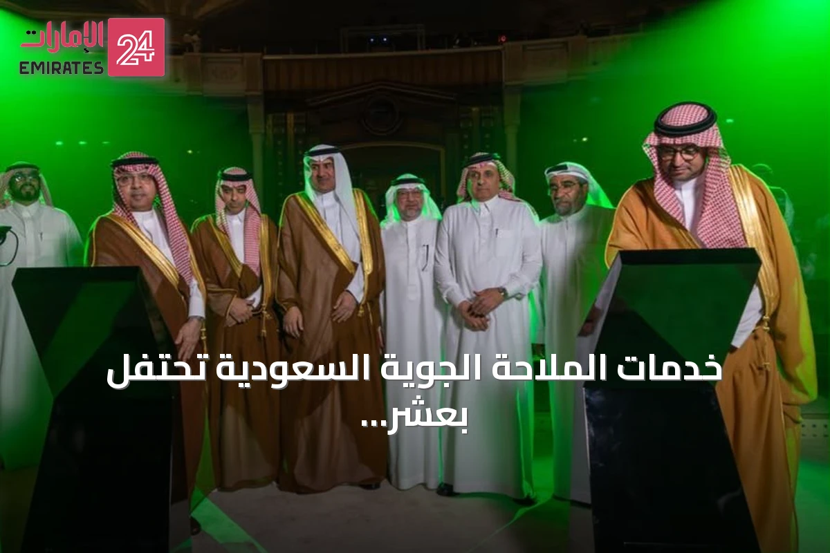 خدمات الملاحة الجوية السعودية تحتفل بعشر سنوات وتكشف عن هويتها المؤسسية الجديدة