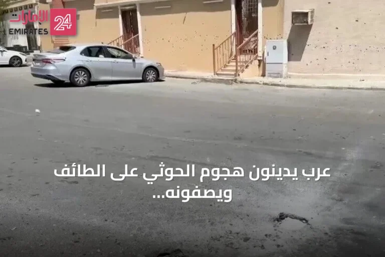 عرب يدينون هجوم الحوثي على الطائف ويصفونه بانتهاك لسيادة المملكة