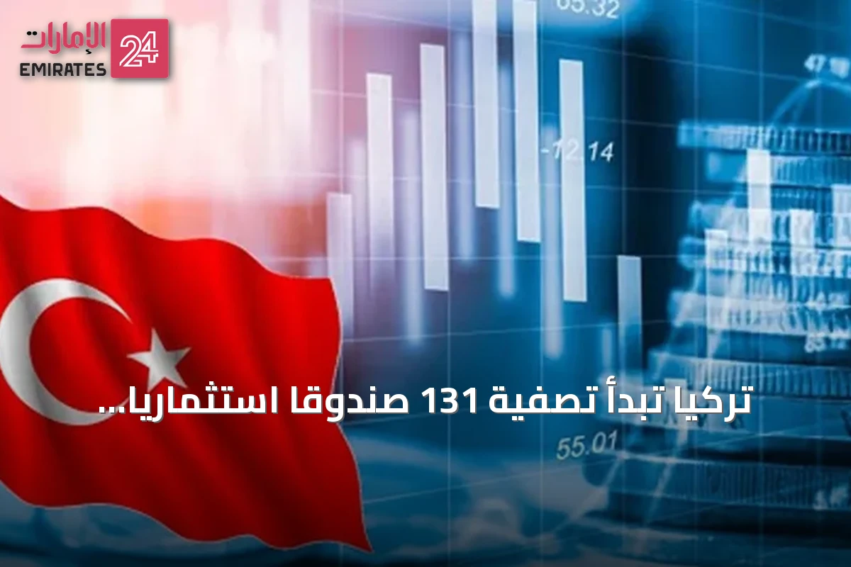 تركيا تبدأ تصفية 131 صندوقًا استثماريًا بأكثر من 18 مليار دولار