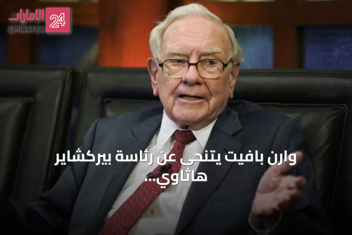 وارن بافيت يتنحى عن رئاسة بيركشاير هاثاوي ويترك القيادة لأسرته وإدارة جديدة