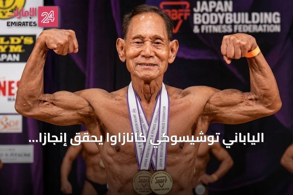 الياباني توشيسوكي كانازاوا يحقق إنجازاً تاريخياً بفوزه بلقب ماسترز اليابان في سن التسعين
