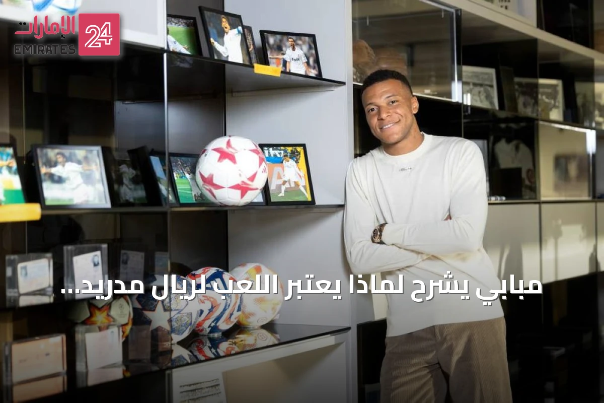 مبابي يشرح لماذا يعتبر اللعب لريال مدريد الطريق لخلود الاسم في تاريخ كرة القدم