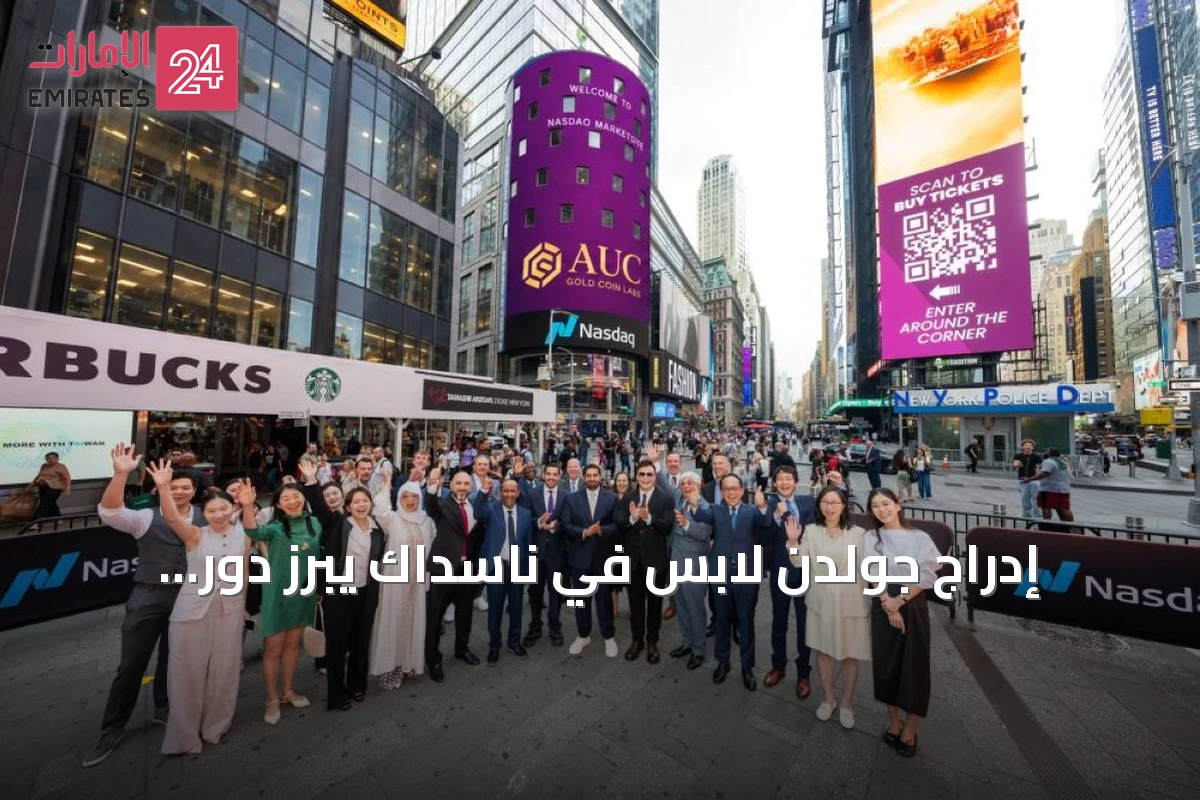 إدراج جولدن لابس في ناسداك يبرز دور الإمارات كمحور لتوسيع استخدام العملة الرقمية المدعومة بالذهب