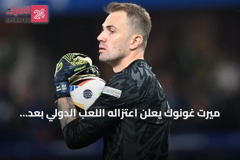 ميرت غونوك يعلن اعتزاله اللعب الدولي بعد 14 سنة مع منتخب تركيا
