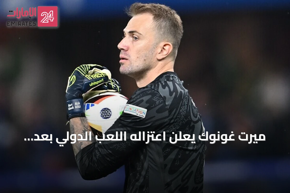 ميرت غونوك يعلن اعتزاله اللعب الدولي بعد 14 سنة مع منتخب تركيا