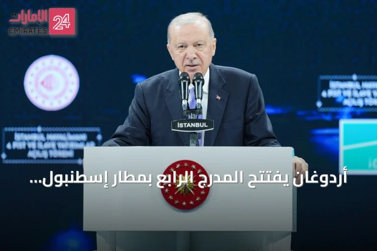 أردوغان يفتتح المدرج الرابع بمطار إسطنبول ويعلن عن استثمارات نقل وبنية تحتية ضخمة