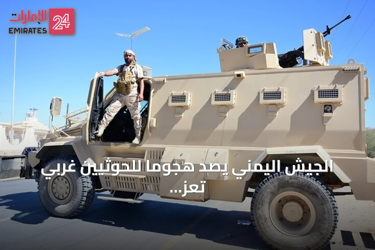 الجيش اليمني يصد هجوماً للحوثيين غربي تعز ويحقق تقدمات في جبهات الكدحة والأغبرة