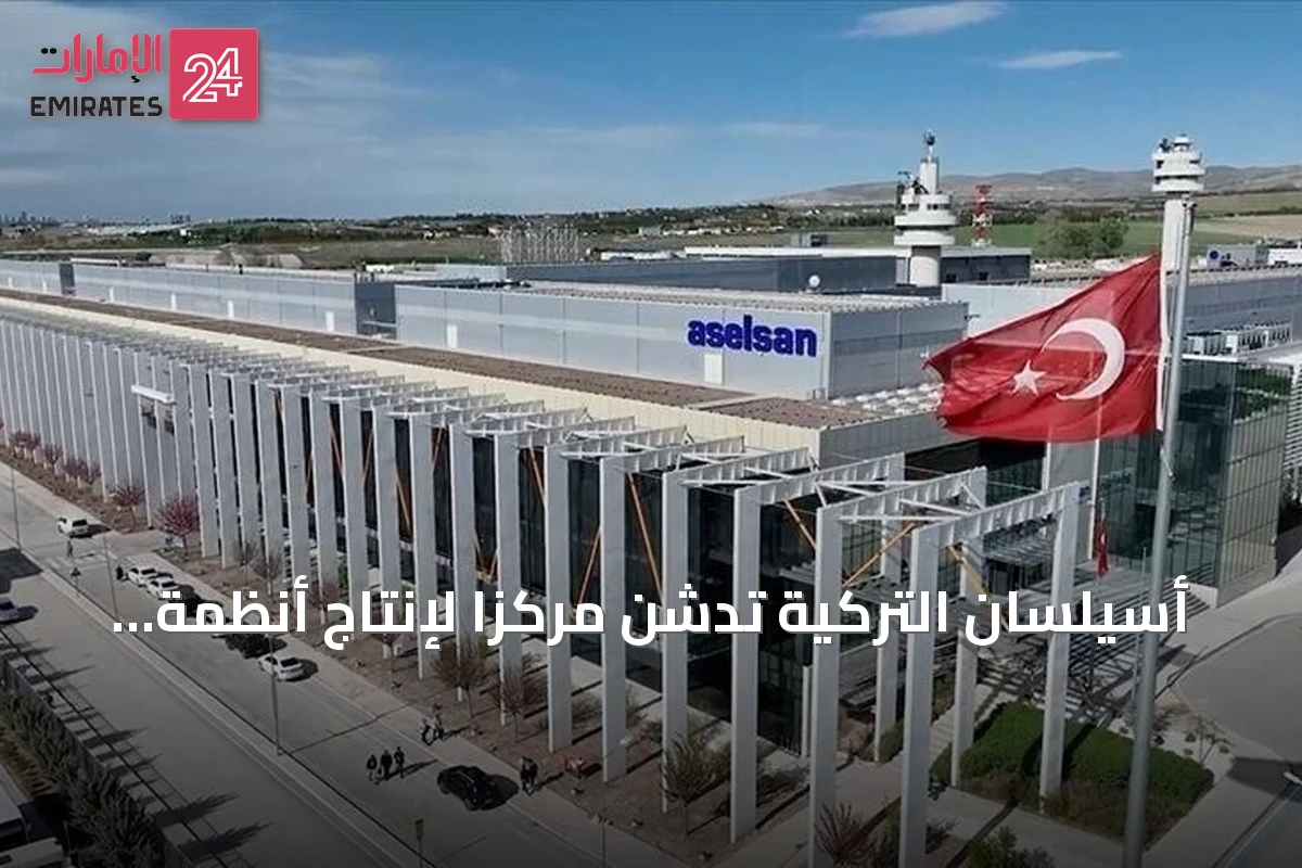 أسيلسان التركية تدشن مركزاً لإنتاج أنظمة التوجيه باستثمار 56 مليون دولار