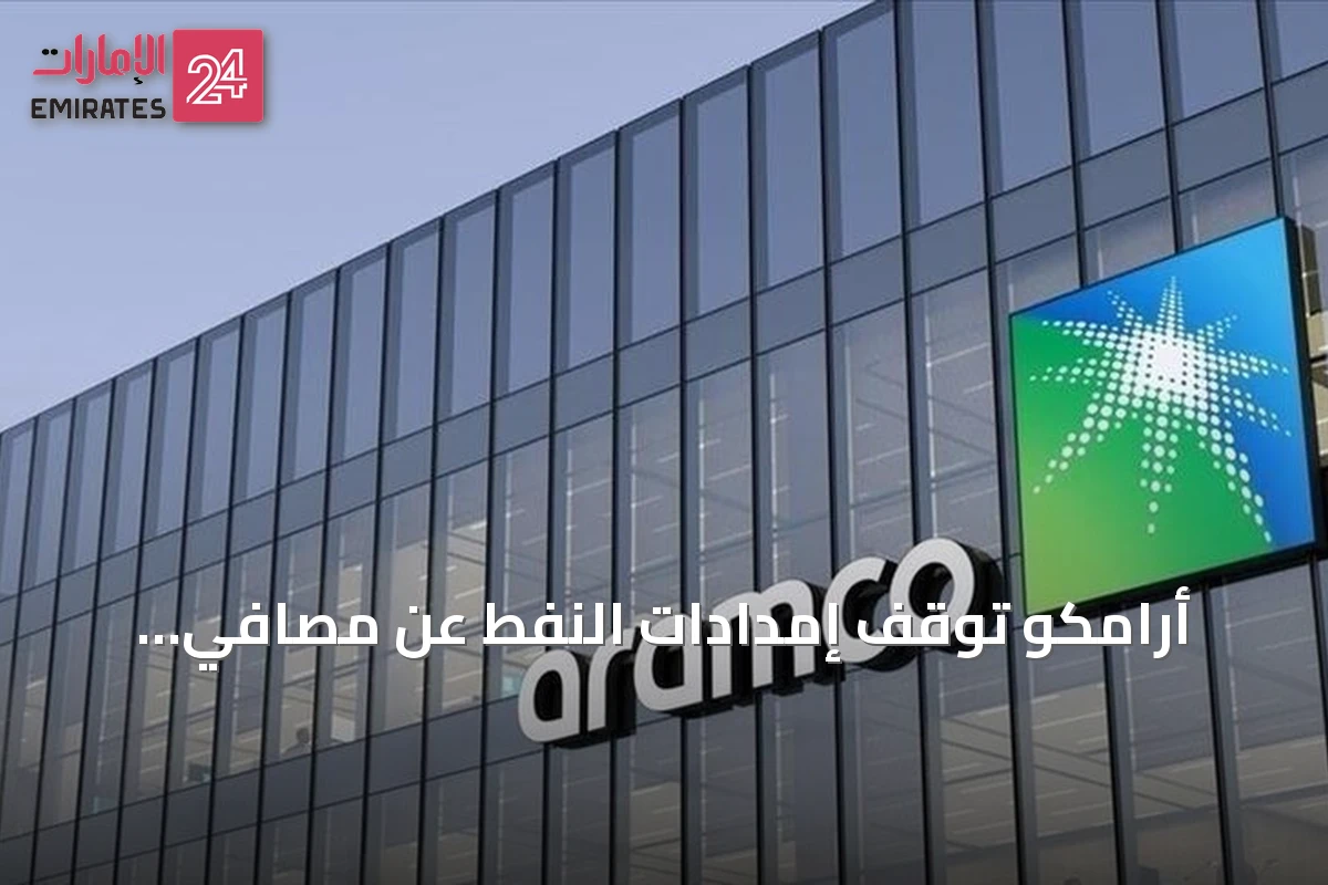 أرامكو تُوقف إمدادات النفط عن مصافي أوروبية بعد تعطل خط شرق–غرب