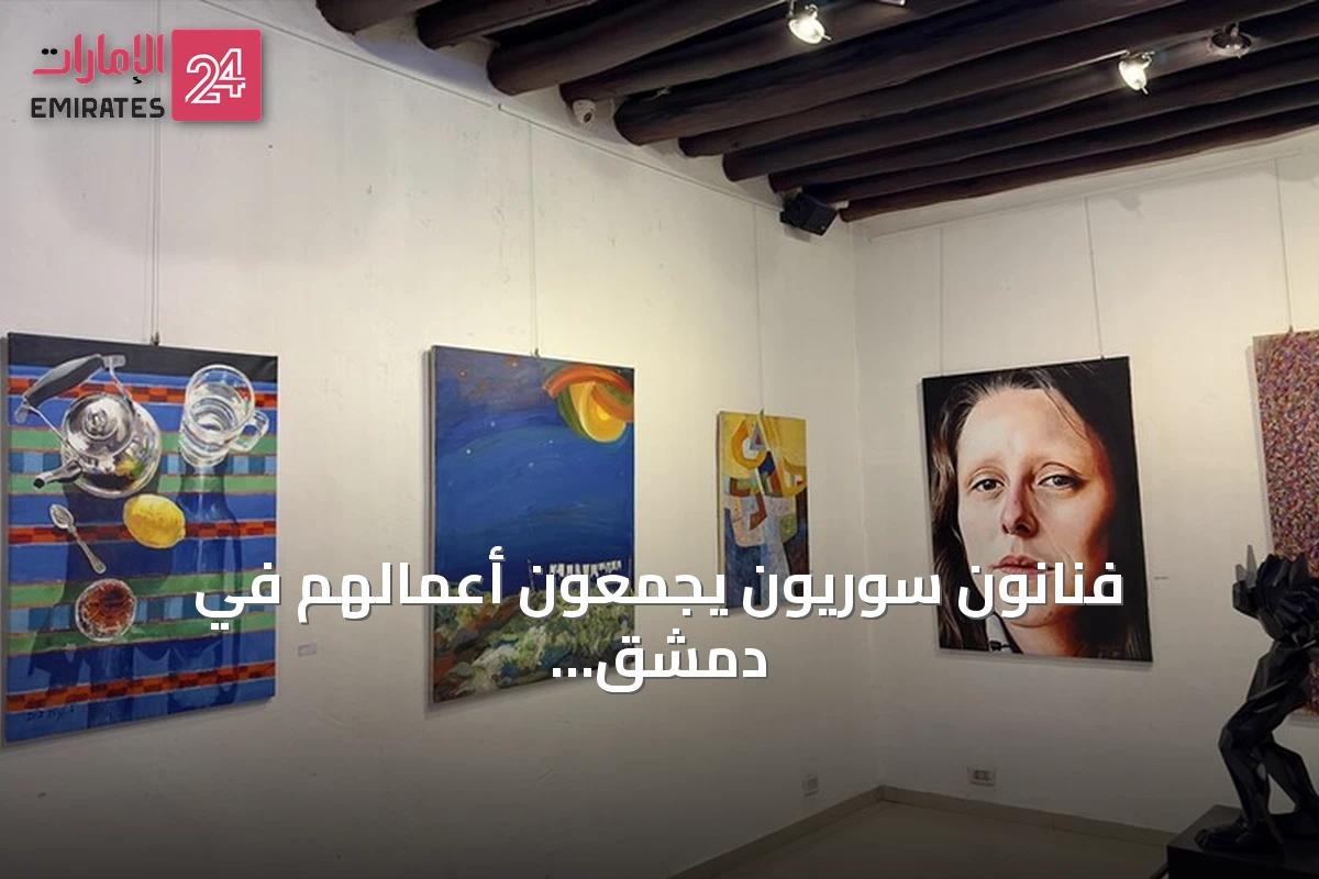 فنانون سوريون يجمعون أعمالهم في دمشق لاستعادة الروابط المقطوعة بالحرب