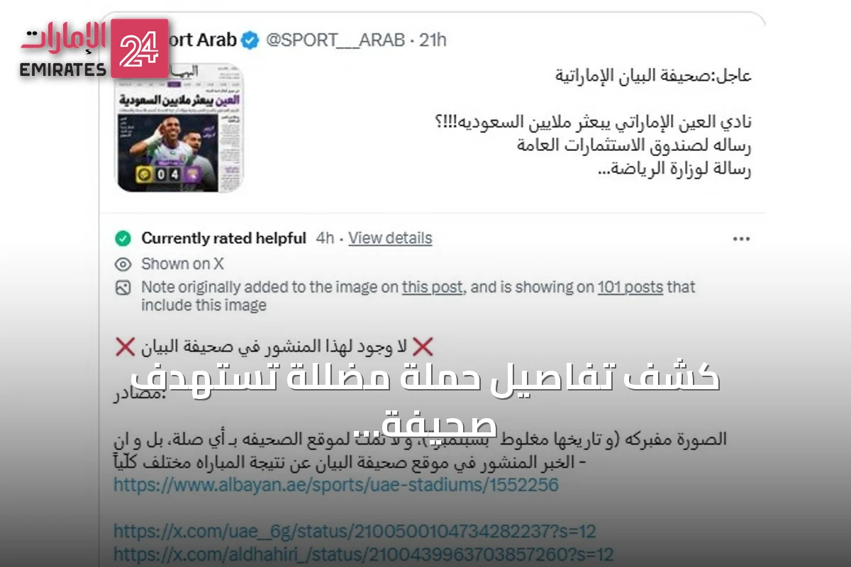 كشف تفاصيل حملة مضللة تستهدف صحيفة "البيان" باستخدام محتوى مزيف
