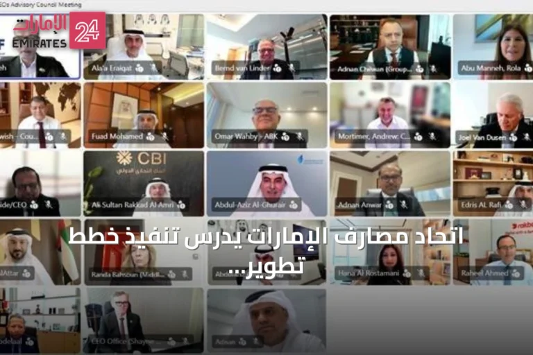 اتحاد مصارف الإمارات يدرس تنفيذ خطط تطوير القطاع المالي والمصرفي
