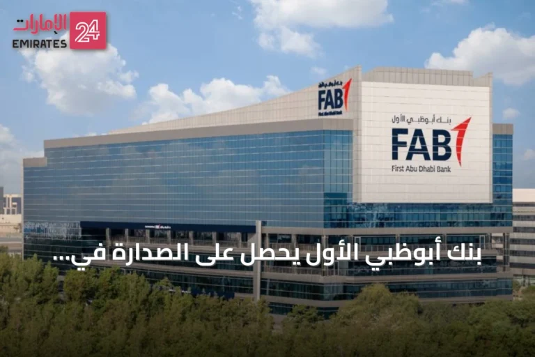 بنك أبوظبي الأول يحصل على الصدارة في تصنيف أفضل الشركات العربية لعام 2026 وفق تايم وستاتِستا
