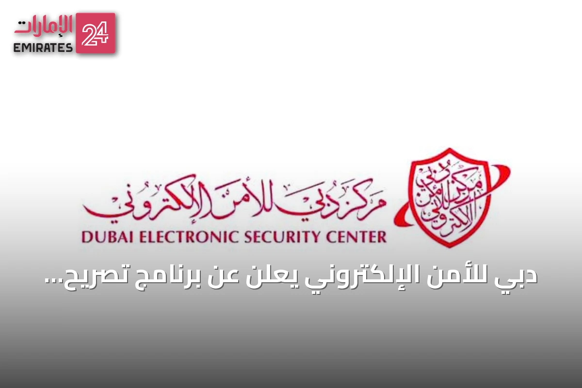 دبي للأمن الإلكتروني يعلن عن برنامج تصريح مدققي نظام أمن المعلومات
