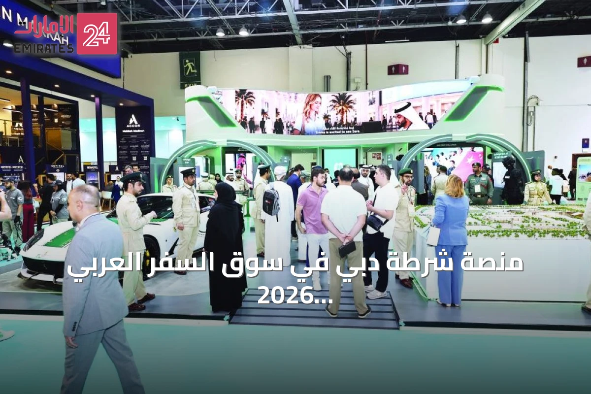 منصة شرطة دبي في سوق السفر العربي 2026 تجذب أكثر من خمسة آلاف زائر