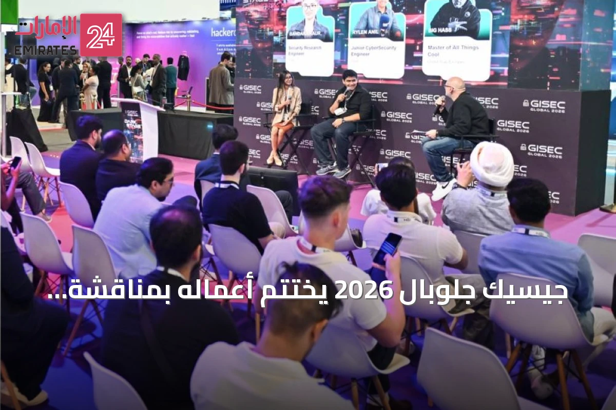 جيسيك جلوبال 2026 يختتم أعماله بمناقشة الجرائم المالية السيبرانية والتحديات الكمية