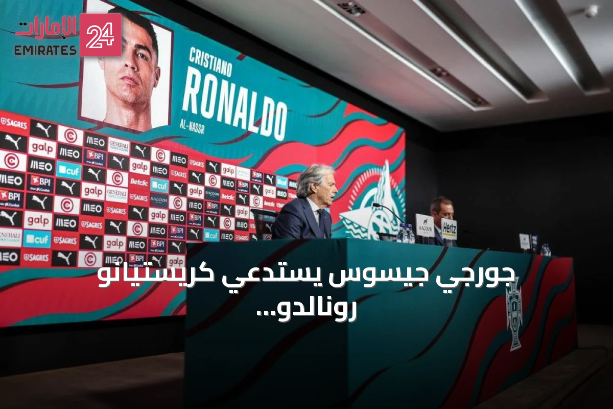 جورجي جيسوس يستدعي كريستيانو رونالدو لمباريات البرتغال في دوري الأمم الأوروبية