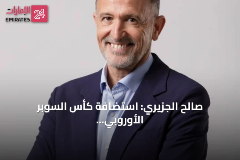 صالح الجزيري: استضافة كأس السوبر الأوروبي للسلة فرصة استثنائية لتعزيز مكانة أبوظبي العالمية