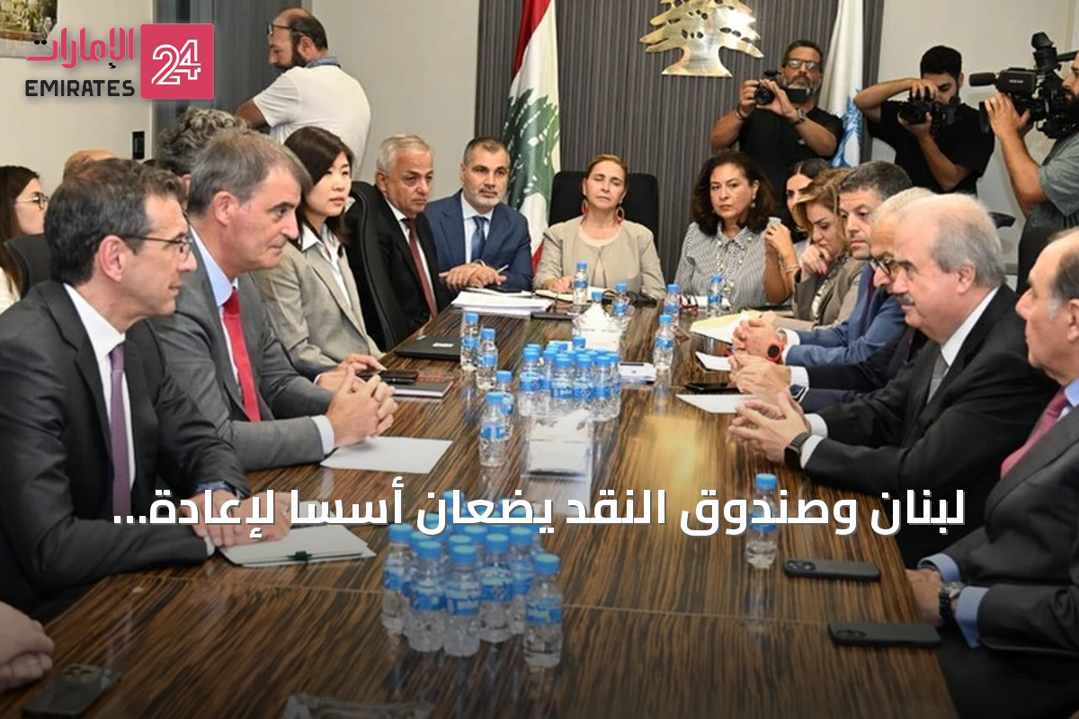 لبنان وصندوق النقد يضعان أسساً لإعادة هيكلة الدين العام